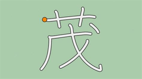 茂部首|漢字「茂」の書き順・部首・画数・意味や読み方